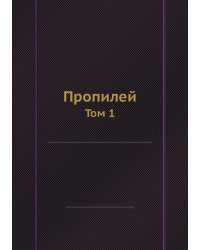 Пропилей