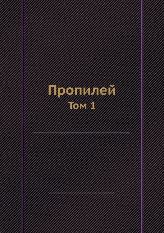 Пропилей