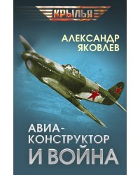 Авиаконструктор и война