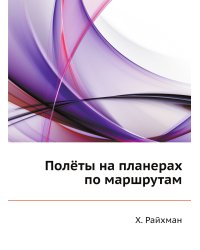 Полёты на планерах по маршрутам