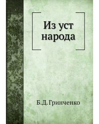 Из уст народа
