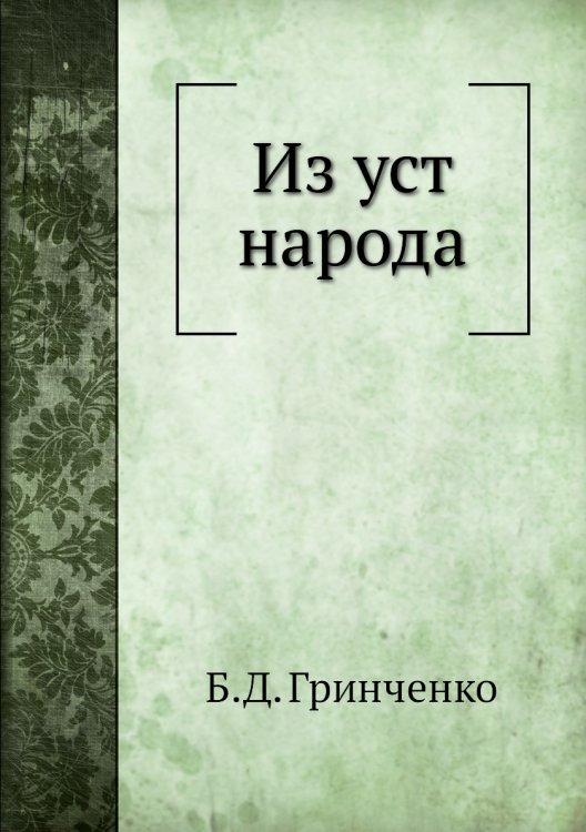 Из уст народа