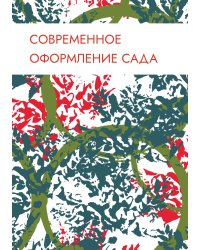 Современное оформление сада