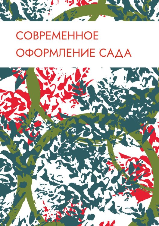 Обложка книги «Современное оформление сада» — Нет автора, ISBN 9785517133656
