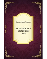 Византийский временник