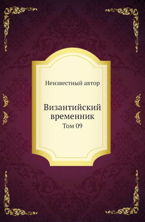 Византийский временник