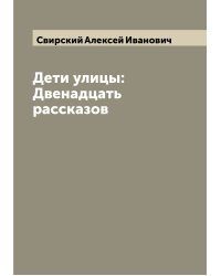 Дети улицы: Двенадцать рассказов