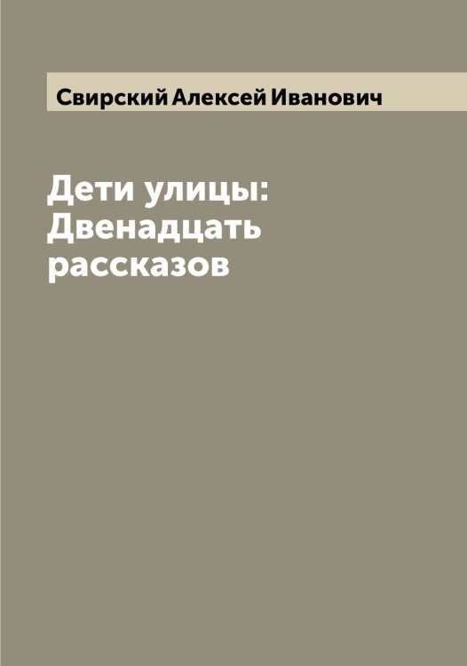 Обложка книги «Дети улицы: Двенадцать рассказов» — Свирский Алексей Иванович, ISBN 9785519850537