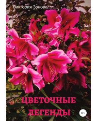 Цветочные легенды