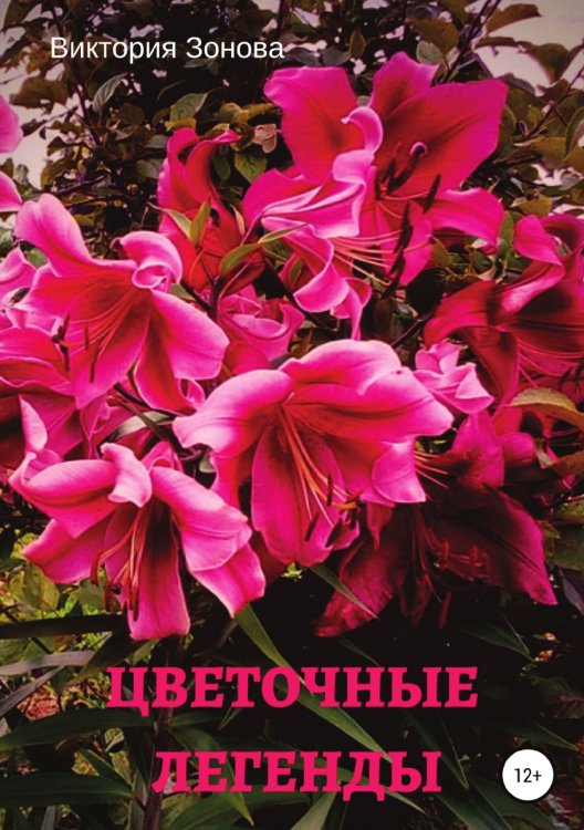 Обложка книги «Цветочные легенды» — Виктория Зонова, ISBN 9785532983021