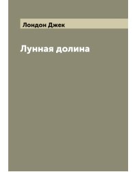Лунная долина