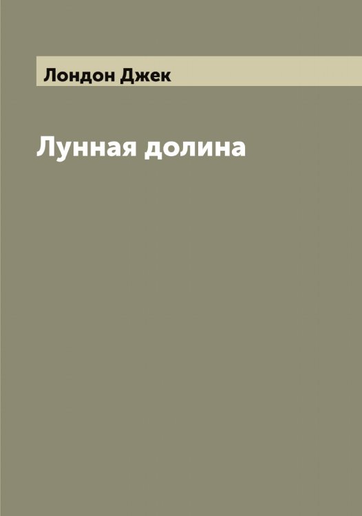 Обложка книги «Лунная долина» — Лондон Джек, ISBN 9785519938792