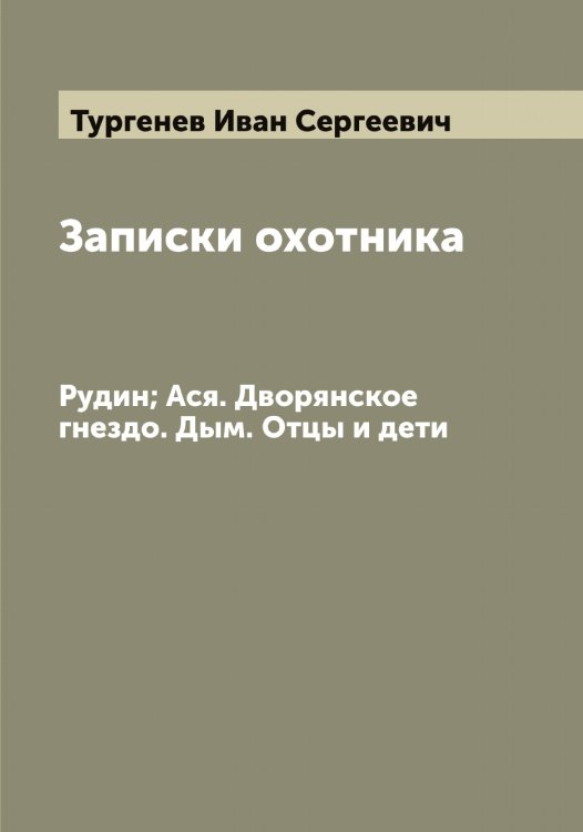 Обложка книги «Записки охотника» — Тургенев Иван Сергеевич, ISBN 9785519779395