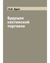 Будущее кяхтинской торговли