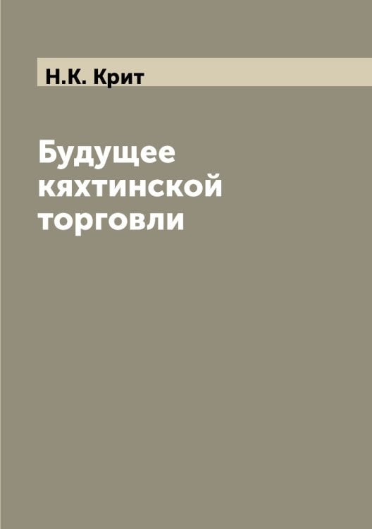 Будущее кяхтинской торговли