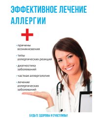 Эффективное лечение аллергии