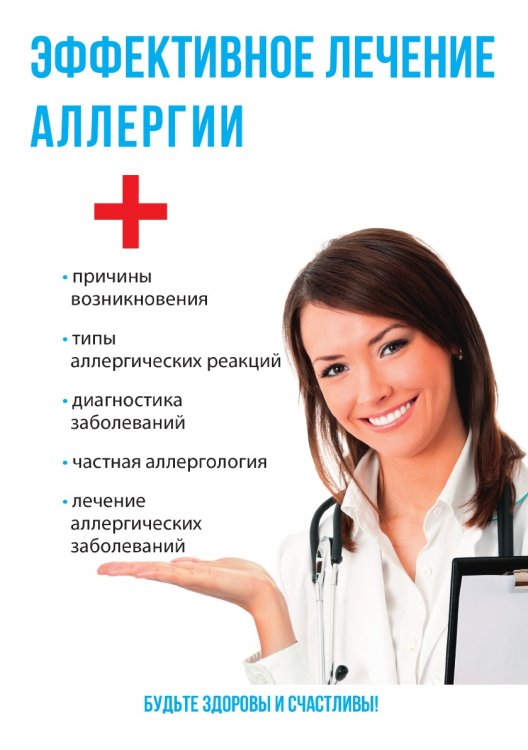 Эффективное лечение аллергии
