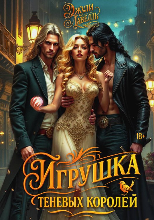 Обложка книги «Игрушка теневых королей» — Джули Лавелль, ISBN 9785524030016
