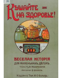 Кушайте на здоровье! Веселая история для маленьких деток