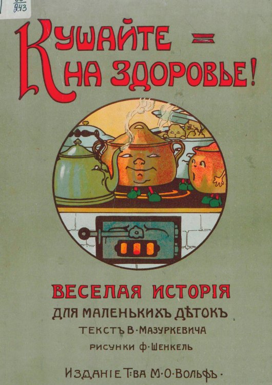 Обложка книги «Кушайте на здоровье! Веселая история для маленьких деток» — Мазуркевич Владимир Александрович, ISBN 9785521953899