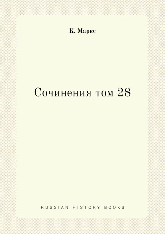 Сочинения том 28