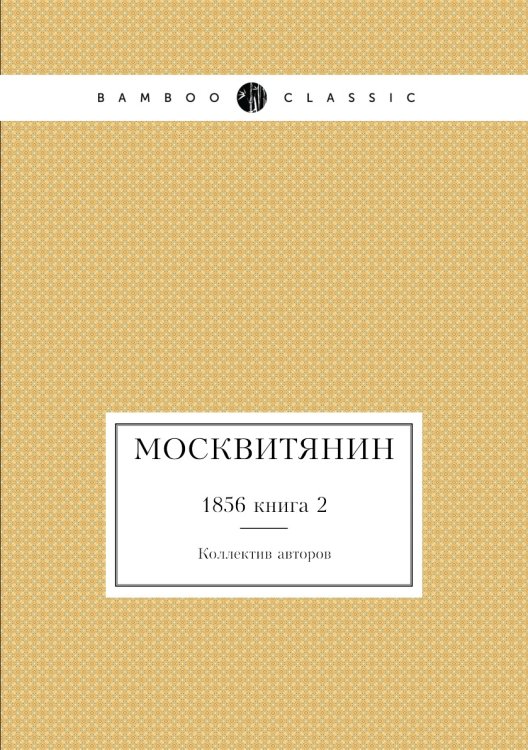 Москвитянин