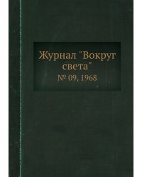 Журнал "Вокруг света"