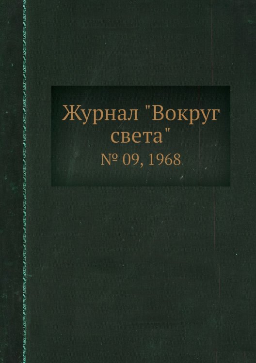 Обложка книги «Журнал "Вокруг света"», ISBN 9785458580915