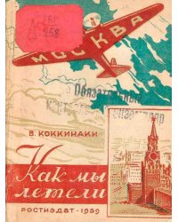 Как мы летели