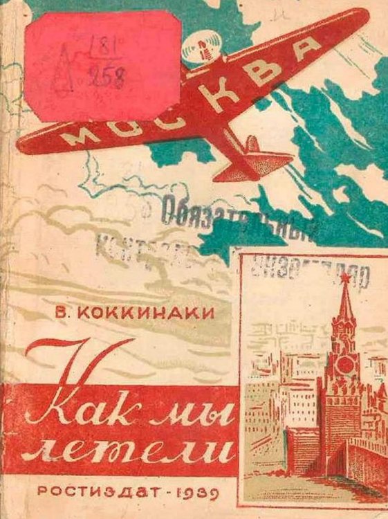 Обложка книги «Как мы летели» — Коккинаки Владимир Константинович, ISBN 9785521978052