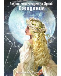 Солнце, что следует за Луной. Ожидание
