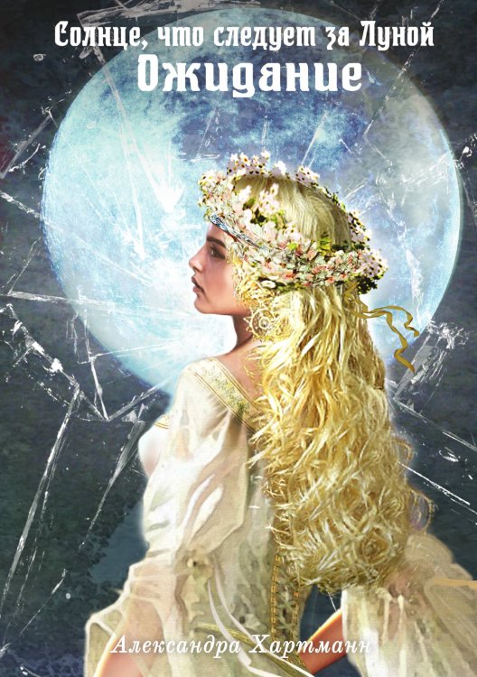 Обложка книги «Солнце, что следует за Луной. Ожидание» — Александра Хартманн, ISBN 9785521926701