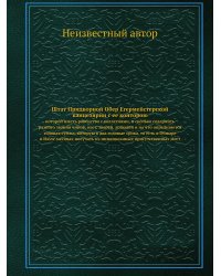 Штат Придворной Обер Егермейстерской канцелярии с ее конторою
