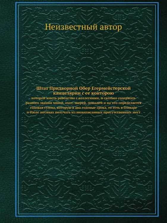 Штат Придворной Обер Егермейстерской канцелярии с ее конторою