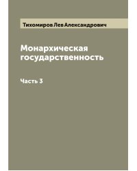 Монархическая государственность