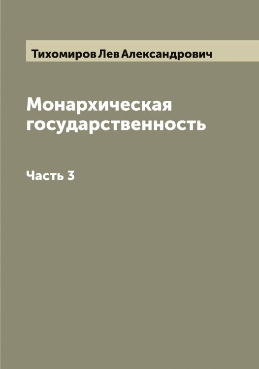Монархическая государственность Обложка книги «Монархическая государственность» — Тихомиров Лев Александрович, ISBN 9785519768429