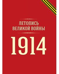 Летопись Великой войны