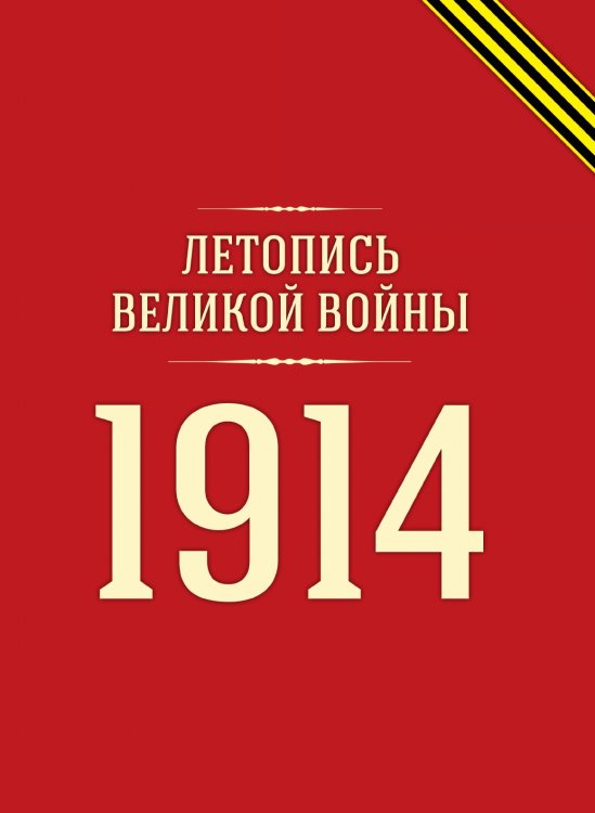 Летопись Великой войны