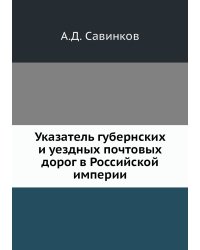 Указатель губернских и уездных почтовых дорог в Российской империи