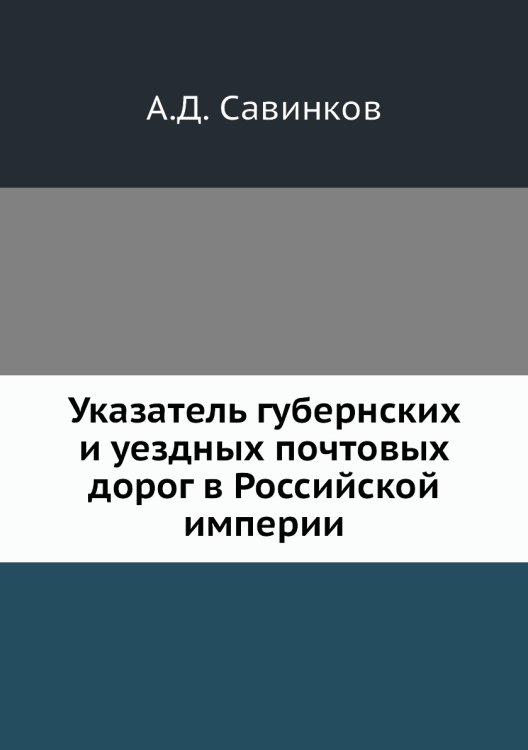 Указатель губернских и уездных почтовых дорог в Российской империи