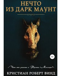 Нечто из Дарк Маунт