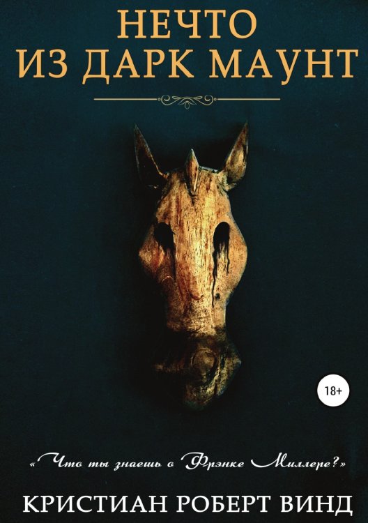Обложка книги «Нечто из Дарк Маунт» — Кристиан Винд, ISBN 9785532047082