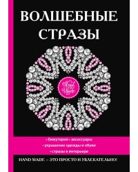 Волшебные стразы