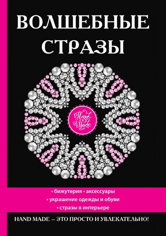 Волшебные стразы Волшебные стразы