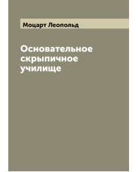 Основательное скрыпичное училище