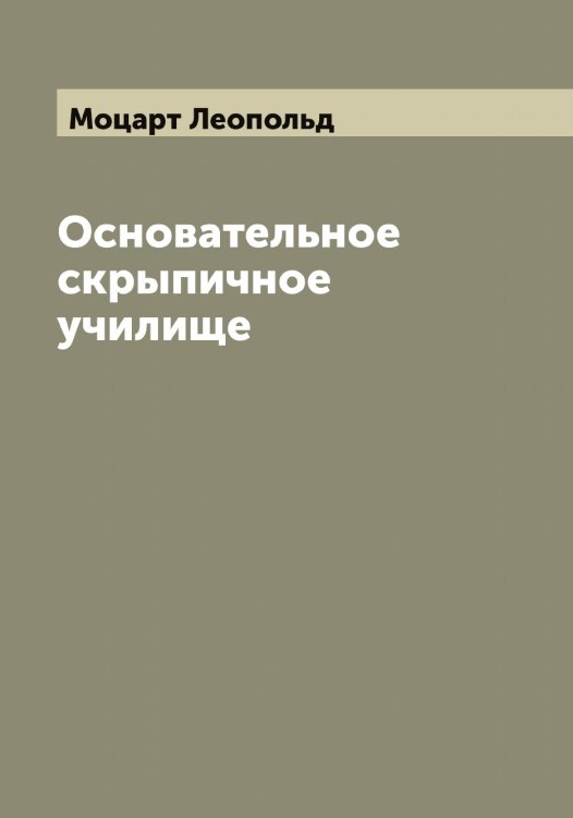 Обложка книги «Основательное скрыпичное училище» — Моцарт Леопольд, ISBN 9785519980425