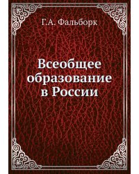 Всеобщее образование в России