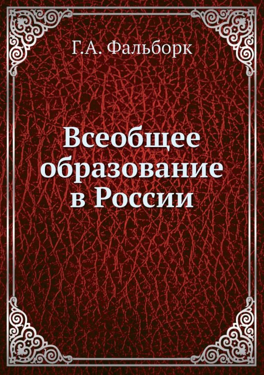 Всеобщее образование в России