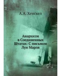 Анархизм в Соединенных Штатах: С письмом Луи Марля