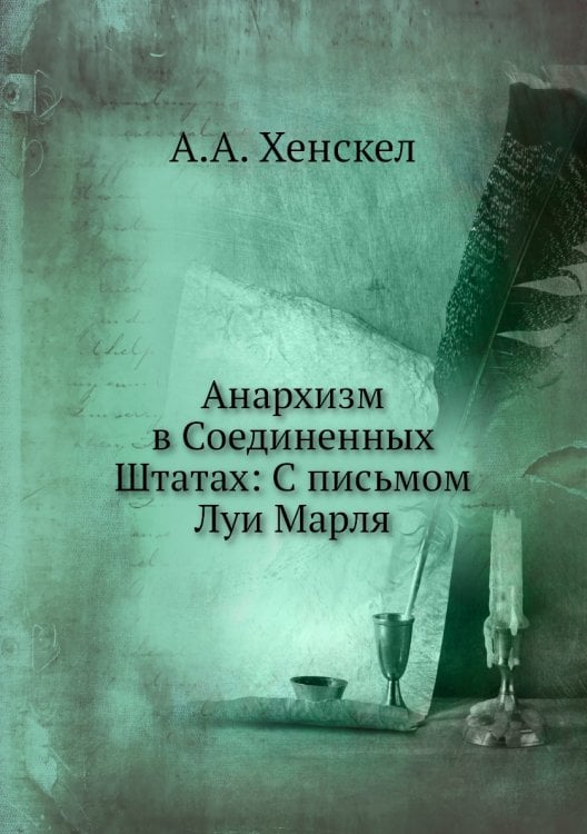 Анархизм в Соединенных Штатах: С письмом Луи Марля